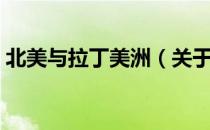 北美与拉丁美洲（关于北美与拉丁美洲简介）