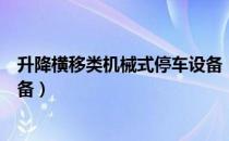 升降横移类机械式停车设备（关于升降横移类机械式停车设备）