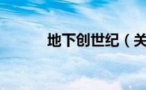 地下创世纪（关于地下创世纪）