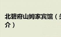 北碧府山姆家宾馆（关于北碧府山姆家宾馆简介）