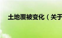 土地覆被变化（关于土地覆被变化简介）