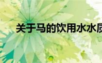 关于马的饮用水水质和水箱清洗的问题