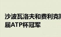 沙波瓦洛夫和费利克斯带领加拿大队获得第一届ATP杯冠军