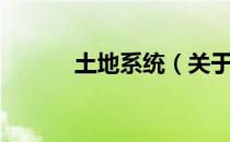 土地系统（关于土地系统简介）