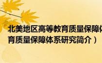 北美地区高等教育质量保障体系研究（关于北美地区高等教育质量保障体系研究简介）