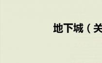 地下城（关于地下城）