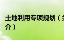 土地利用专项规划（关于土地利用专项规划简介）