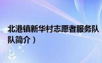 北港镇新华村志愿者服务队（关于北港镇新华村志愿者服务队简介）
