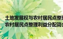 土地发展权与农村居民点整理利益分配（关于土地发展权与农村居民点整理利益分配简介）