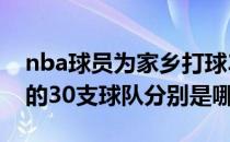 nba球员为家乡打球30支球队谁厉害（NBA的30支球队分别是哪些）