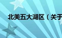 北美五大湖区（关于北美五大湖区简介）