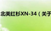 北美红杉XN-34（关于北美红杉XN-34简介）