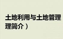 土地利用与土地管理（关于土地利用与土地管理简介）