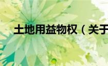 土地用益物权（关于土地用益物权简介）