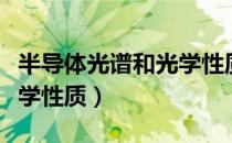 半导体光谱和光学性质（关于半导体光谱和光学性质）