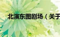 北演东图剧场（关于北演东图剧场简介）