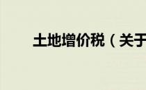 土地增价税（关于土地增价税简介）