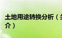 土地用途转换分析（关于土地用途转换分析简介）