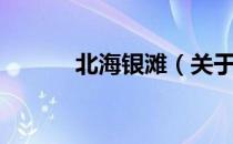 北海银滩（关于北海银滩简介）