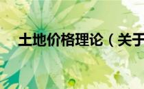 土地价格理论（关于土地价格理论简介）