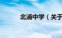 北浦中学（关于北浦中学简介）