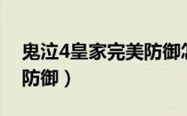 鬼泣4皇家完美防御怎么使（鬼泣4皇家完美防御）