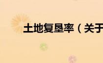 土地复垦率（关于土地复垦率简介）
