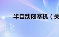 半自动闭塞机（关于半自动闭塞机）