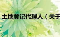 土地登记代理人（关于土地登记代理人简介）