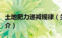 土地肥力递减规律（关于土地肥力递减规律简介）