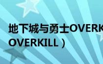 地下城与勇士OVERKILL（关于地下城与勇士OVERKILL）
