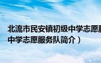 北流市民安镇初级中学志愿服务队（关于北流市民安镇初级中学志愿服务队简介）