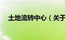 土地流转中心（关于土地流转中心简介）