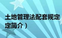 土地管理法配套规定（关于土地管理法配套规定简介）