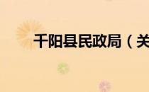 千阳县民政局（关于千阳县民政局）