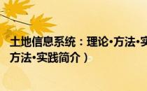 土地信息系统：理论·方法·实践（关于土地信息系统：理论·方法·实践简介）
