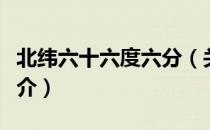 北纬六十六度六分（关于北纬六十六度六分简介）