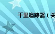 千里追踪器（关于千里追踪器）