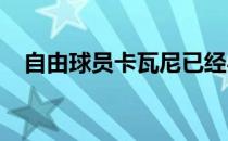 自由球员卡瓦尼已经与瓦伦西亚达成协议
