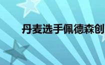 丹麦选手佩德森创造了女子欧巡历史