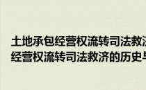 土地承包经营权流转司法救济的历史与现状（关于土地承包经营权流转司法救济的历史与现状简介）