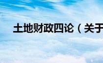 土地财政四论（关于土地财政四论简介）