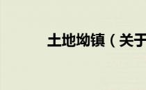 土地坳镇（关于土地坳镇简介）