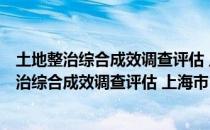 土地整治综合成效调查评估 上海市 2016年度（关于土地整治综合成效调查评估 上海市 2016年度简介）