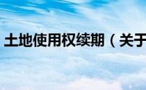 土地使用权续期（关于土地使用权续期简介）