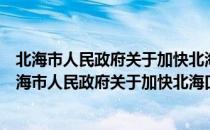 北海市人民政府关于加快北海口岸经济发展的意见（关于北海市人民政府关于加快北海口岸经济发展的意见简介）
