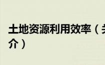 土地资源利用效率（关于土地资源利用效率简介）