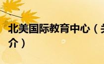 北美国际教育中心（关于北美国际教育中心简介）