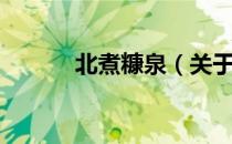 北煮糠泉（关于北煮糠泉简介）