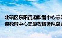 北碚区东阳街道教管中心志愿者服务队（关于北碚区东阳街道教管中心志愿者服务队简介）